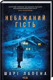 Небажаний гість - Шарі Лапена
