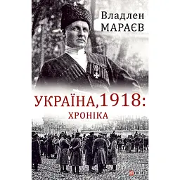 Україна, 1918: Хроніка - Владлен Мараєв