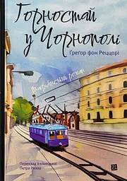 Горностай у Чорнополі : маґрібінський роман - Грегор фон Реццорі | Видавництво 21, книга українською, нова, тверда