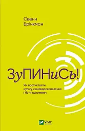Зупинись! Як протистояти культу самовдосконалення і бути щасливим - мініатюра 7