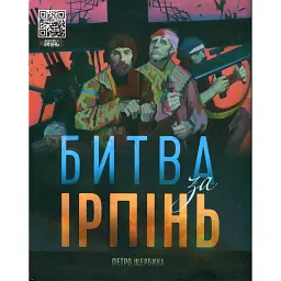 Битва за Ірпінь - Петро Щербина - мініатюра 1