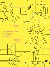 Берещак Вікторія. Комунікаційна стратегія в бізнесі. Як досягти максимуму в спілкуванні з аудиторією