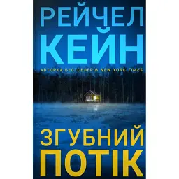 Згубний потік Limited edition - Рейчел Кейн