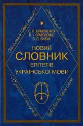 Новий словник епітетів української мови