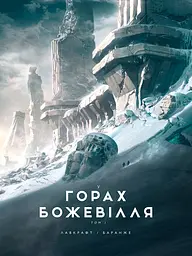 У горах божевілля. Том 1 - Говард Філіпс Лавкрафт