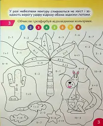 Цікавий тренажер з математики. Додавання, віднімання. 1 клас - Оксана Алліна - мініатюра 4