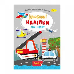 Книга Улюблені наліпки для малят Техніка
