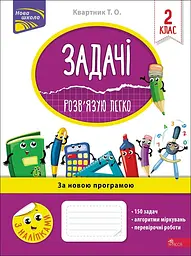 Задачі. Розв'язую легко. 2 клас + наліпки!