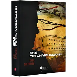 Сад Гефсиманский - Иван Багряный | Априори, книга на украинском, новая, мягкая