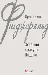 Последняя красотка Юга - Фрэнсис Скотт Фицджеральд | Фолио, книга на украинском, новая, твердая