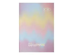 Щоденник Zibi GRADIENT В5 40арк тверда обкл.