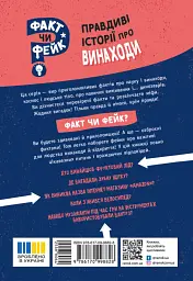 Факт чи фейк. Правдиві історії про винаходи - Аннабель Сейвері - мініатюра 2