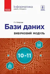 Інформатика: бази даних. Вибірковий модуль