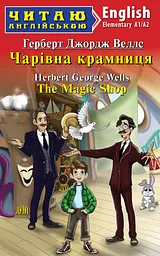 Чарівна крамниця / The Magic Shop