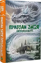 Пригоди Змія Многоголового. Книга 2. Білі перлини для Білої королеви kni0003835