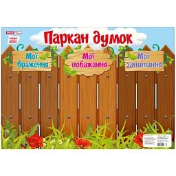 Паркан думок. Плакат -