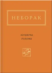 Літаюча голова - Віктор Неборак - мініатюра 3