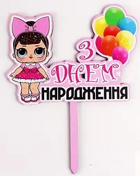 Топпер кольоровий "З днем народження" ЛОЛ рожеве платтячко