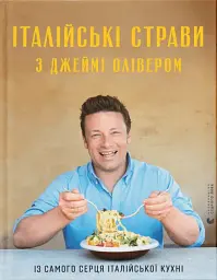 Італійські страви з Джеймі Олівером