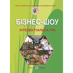 Бізнес-шоу. Інтелектуальна гра - Павло Бабарика