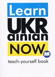 Learn Ukrainian Now. Самовчитель української для іноземців