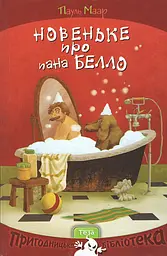 Новеньке про пана Белло - Пауль Маар