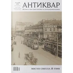 Антиквар №5 (138) 2025. Місто світла і тіні 