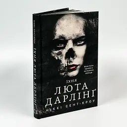 Розпусні загублені хлопці: Їхня люта Дарлінґ - Ніккі Сент-Кроу | BookChef, книга українською, нова, тверда