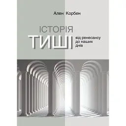 Історія тиші. Від ренесансу до наших днів - Ален Корбен