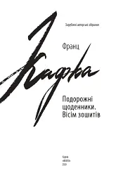 Подорожні щоденники. Вісім зошитів - Франц Кафка - мініатюра 3
