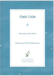 Любов до недосконалого - Гемін Сунім - мініатюра 2