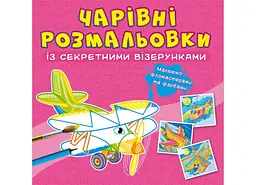 Книга-розмальовка з магічними секретними візерунками "Літаки та гвинтокрили" (F00027825)