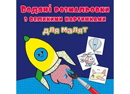 Книга "Водяні розмальовки з великими картинками для малят. Ракета" з яскравими ілюстраціями (F00026972)