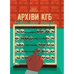 Книга Віват Архіви KДБ. Невигадані історії українською мовою kni0004118