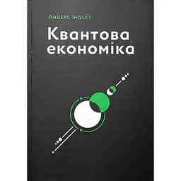 Квантова економіка - Андерс Індсет