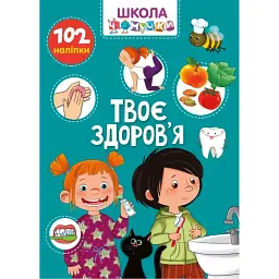 Вчимося на відмінно. Твоє здоров’я