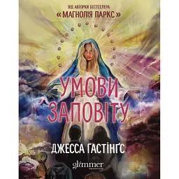 Умови заповіту - Джесса Гастінгс