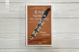 Клуб убивств по четвергах - мініатюра 2