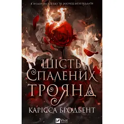Шість спалених троянд. Корона Ніаксії. Книга 1.5 - Карісса Бродбенд