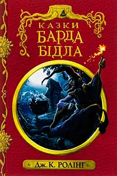 Казки барда Бідла - Джоан Кетлін Ролінґ