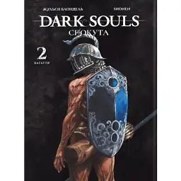 Dark Souls. Спокута. Том 2 - Жульєн Блондель - мініатюра 1