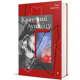 Кравчині Аушвіцу - мініатюра 2