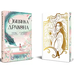 Обіцянка дракона. Шість багряних журавлів. 2 - Елізабет Лім Видавництво РМ (9786178426040) - мініатюра 2