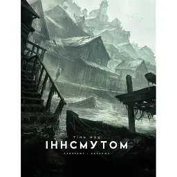 Тінь над Інсмутом - Говард Філіпс Лавкрафт
