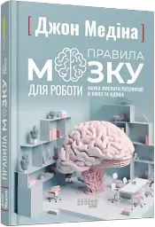Правила мозку для роботи. Наука мислити розумніше в офісі та вдома - Джон Медіна - мініатюра 2