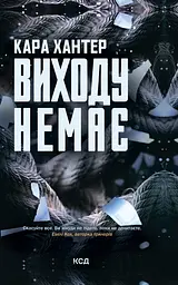 Виходу немає - Кара Хантер