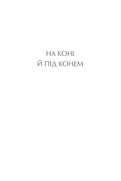 На коні й під конем - Анатолій Дімаров - мініатюра 4