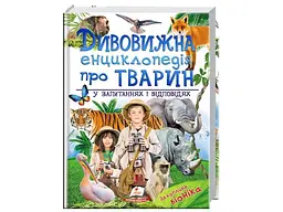 Дивовижна енциклопедія тварин у запитаннях і відповідях, Пегас (укр.)