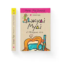Книга Джуді Муді й НЕнудне літо. Книга 10 - Меґан МакДоналд Видавництво Старого Лева (9786176796046)