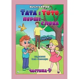 Тата і Тото. Перші слова. Частина 3 (для дітей з особливими потребами)